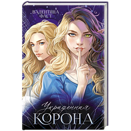 Зарубежное фэнтези, книга Украденная корона купить по скидке