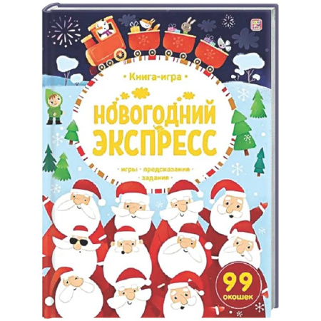 Новогодние книжки-игрушки, книга Новогодний экспресс. Книга-игра купить по скидке