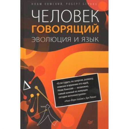 Антропология, книга Человек говорящий.Эволюция и язык купить по скидке