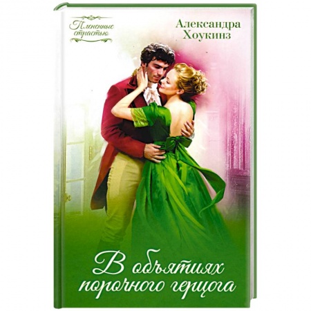 Зарубежный любовный роман, книга В объятиях порочного герцога купить по скидке