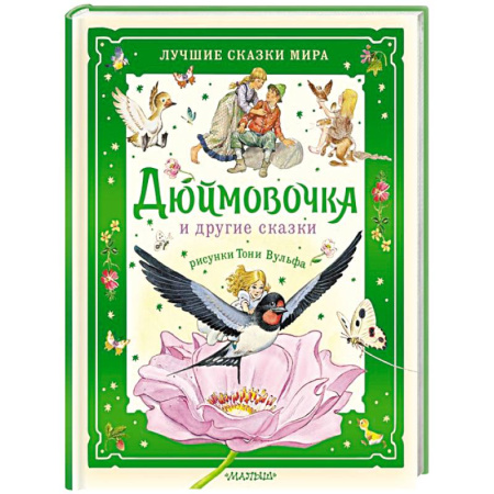 Сказки зарубежных писателей, книга Дюймовочка и другие сказки. Рисунки Тони Вульфа купить по скидке