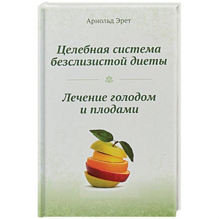Похудание. Эффективные методы, книга Целебная система безслизистой диеты. Лечение голодом и плодами купить по скидке