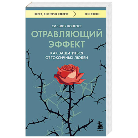 Психология, книга Отравляющий эффект. Как защититься от токсичных людей купить по скидке