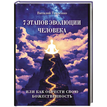 Другие эзотерические учения, книга 7 этапов эволюции человека или как обрести свою Божественность купить по скидке