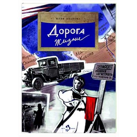 Исторические повести и рассказы, книга Дорога жизни купить по скидке