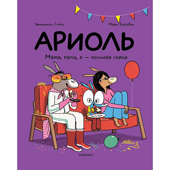 Ариоль. Мама, папа, я - ослиная семья