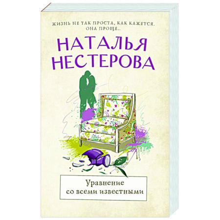 Отечественный любовный роман, книга Уравнение со всеми известными купить по скидке