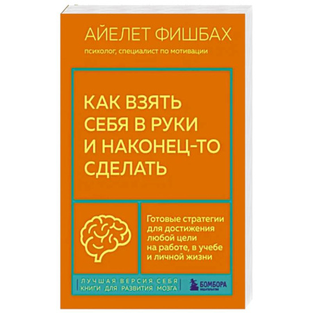Психология масс и соционика, книга Как взять себя в руки и наконец-то сделать. Готовые стратегии для достижения любой цели на работе, в учебе и личной жизни купить по скидке