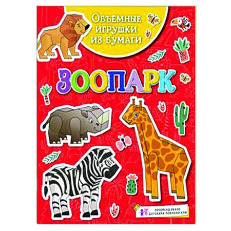 Оригами. Поделки из бумаги, книга Зоопарк купить по скидке