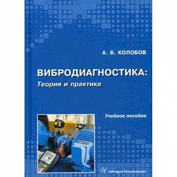 Вибродиагностика. Теория и практика