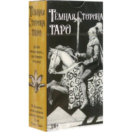 Гадание по картам Таро, книга Таро Темная Сторона купить по скидке