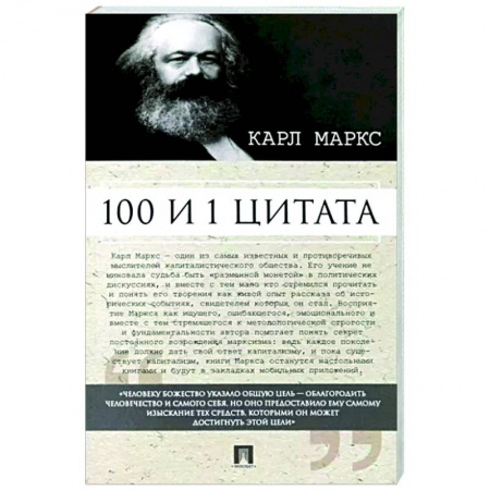 Афоризмы, юмор, сатира, книга 100 и 1 цитата.Карл Маркс купить по скидке