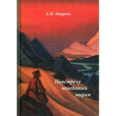 Мистика, ужасы, книга Навстречу неведомым миром купить по скидке