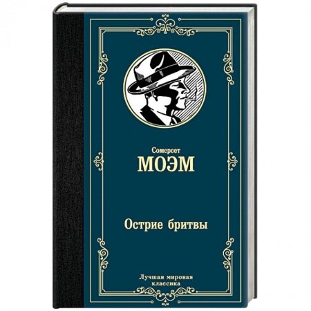 Зарубежная классика, книга Острие бритвы купить по скидке