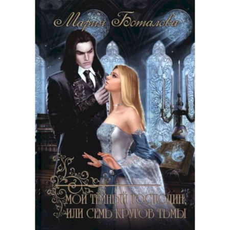 Русское фэнтези, книга Мой темный господин, или Семь кругов тьмы купить по скидке
