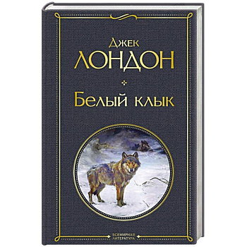Белый клык Белый клык
