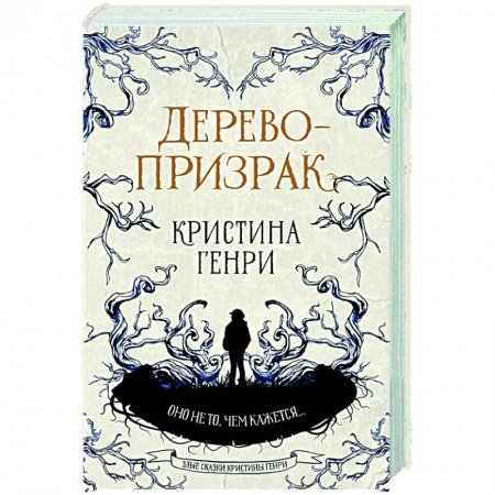 Зарубежное фэнтези, книга Дерево-призрак купить по скидке