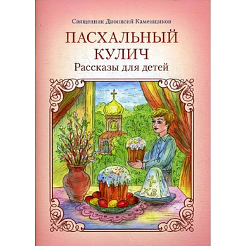 Пасхальный кулич. Рассказы для детей