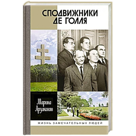 Мемуары, биографии исторических личностей, книга Сподвижники де Голля купить по скидке