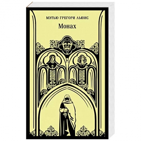 Зарубежная классика, книга Монах купить по скидке