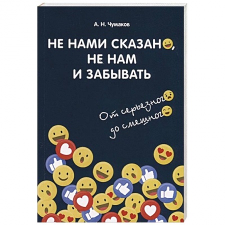 Афоризмы, юмор, сатира, книга Не нами сказано, не нам и забывать: От серьезного до смешного купить по скидке