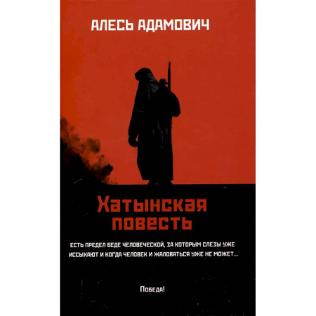 Современная художественная проза, книга Хатынская повесть купить по скидке