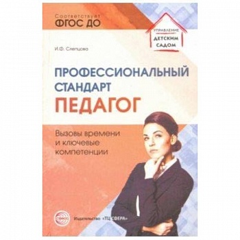 Профессиональный стандарт 'Педагог': вызовы времени и ключевые компетенции. Методическое пособие