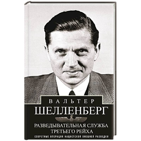 Спецслужбы, спецназ, разведка, книга Разведывательная служба Третьего рейха. Секретные операции нацистской внешней разведки купить по скидке