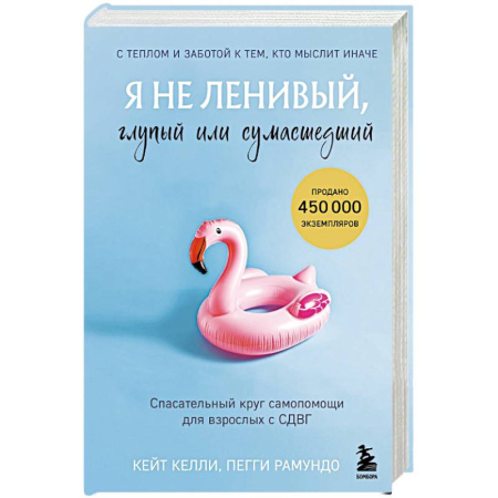 Психоанализ, книга Я не ленивый, глупый или сумасшедший. Спасательный круг самопомощи для взрослых с СДВГ купить по скидке