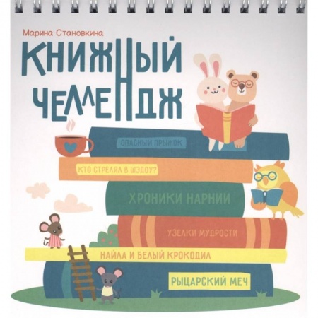 Развитие общих способностей, книга Книжный челлендж купить по скидке