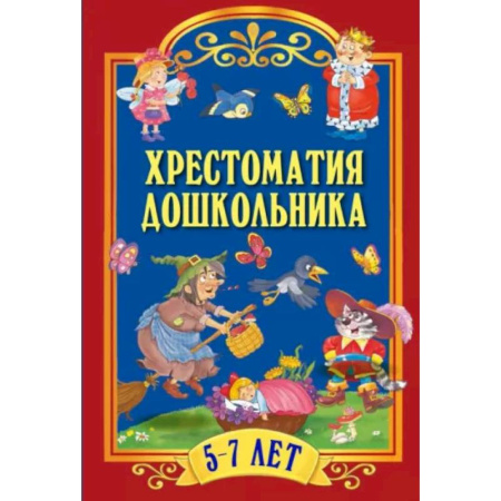 Хрестоматии для дошкольников, книга Хрестоматия дошкольника. Для детей 5-7 лет купить по скидке