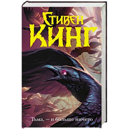 Мистика, ужасы, книга Тьма, - и больше ничего купить по скидке