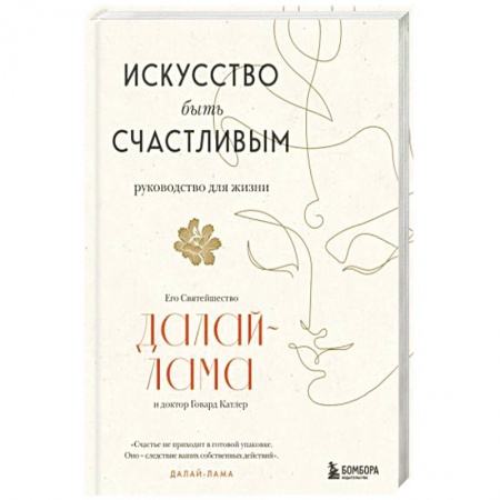 Религии мира, книга Искусство быть счастливым купить по скидке