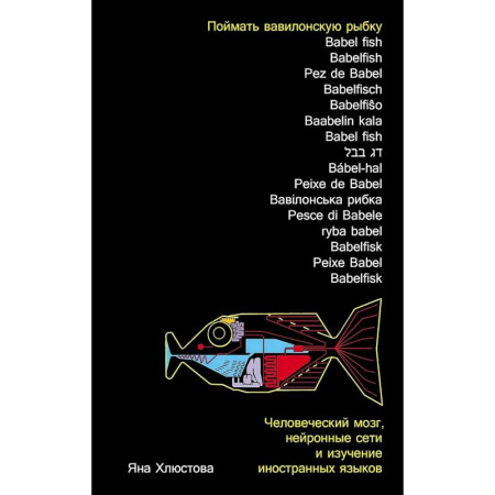 Филологические науки в целом. Частные филологии, книга Поймать вавилонскую рыбку. Человеческий мозг, нейронные сети и изучение иностр.языков купить по скидке