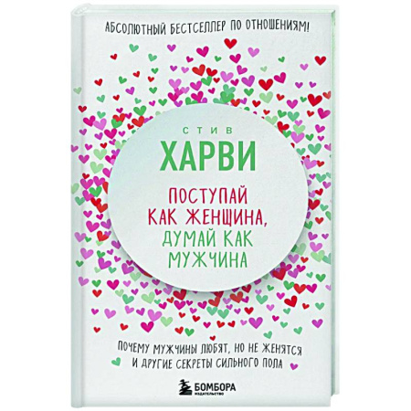 Психология отношений, книга Поступай как женщина, думай как мужчина. Почему мужчины любят, но не женятся, и другие секреты сильного пола купить по скидке