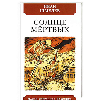 Солнце мёртвых