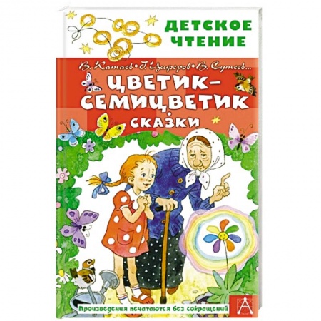 Книги для дошкольников (4-6 лет), книга Цветик-семицветик. Сказки купить по скидке