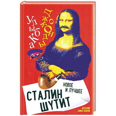 Афоризмы, юмор, сатира, книга Сталин шутит... Новое и лучшее купить по скидке