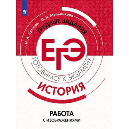 История, книга История. Трудные задания ЕГЭ. Работа с изображениями купить по скидке