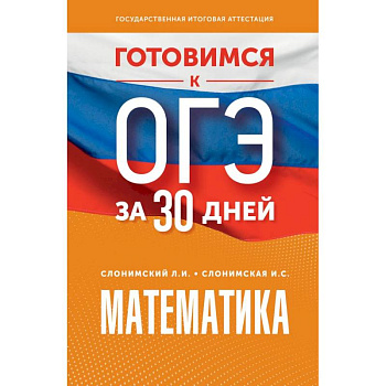 Готовимся к ОГЭ за 30 дней. Математика