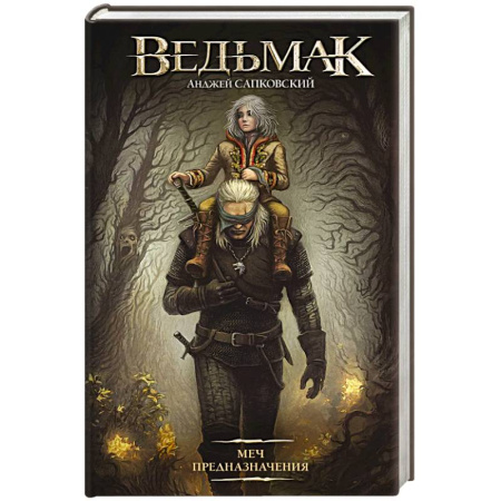 Русское фэнтези, книга Меч Предназначения купить по скидке