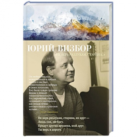 Русская поэзия, книга Не верь разлукам,старина.. купить по скидке