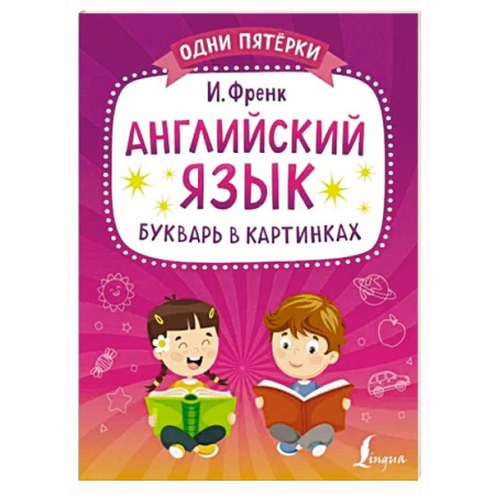 Учебники, самоучители, пособия, книга Английский язык. Букварь в картинках купить по скидке