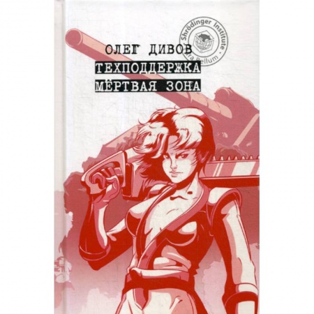 Мистика, ужасы, книга Техподдержка. Мертвая зона купить по скидке