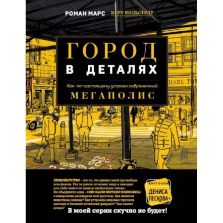 Архитектура, книга Город в деталях. Как по-настоящему устроен современный мегаполис купить по скидке
