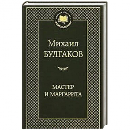 Книги, книга Мастер и Маргарита купить по скидке
