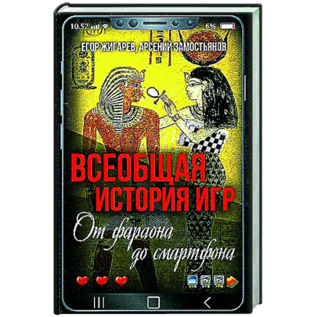 Фокусы, игры, судоку, кроссворды и т.д., книга Всеобщая история игр. От фараона до смартфона купить по скидке