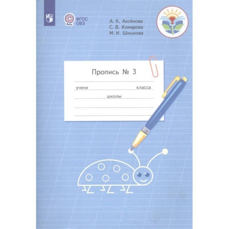 Письмо, мелкая моторика, книга Пропись. 1 класс. Часть 3 купить по скидке