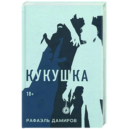 Зарубежный детектив, книга Кукушка: роман купить по скидке