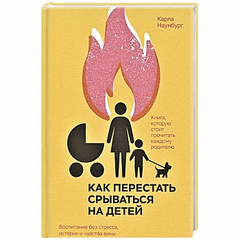 Как перестать срываться на детей. Воспитание без стресса, истерик и чувства вины